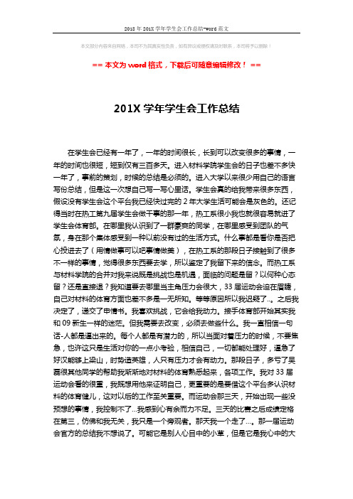2018年201X学年学生会工作总结-word范文 (3页)