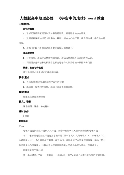人教版高中地理必修一《宇宙中的地球》word教案
