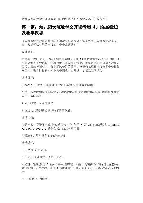 幼儿园大班数学公开课教案《5的加减法》及教学反思(5篇范文) 