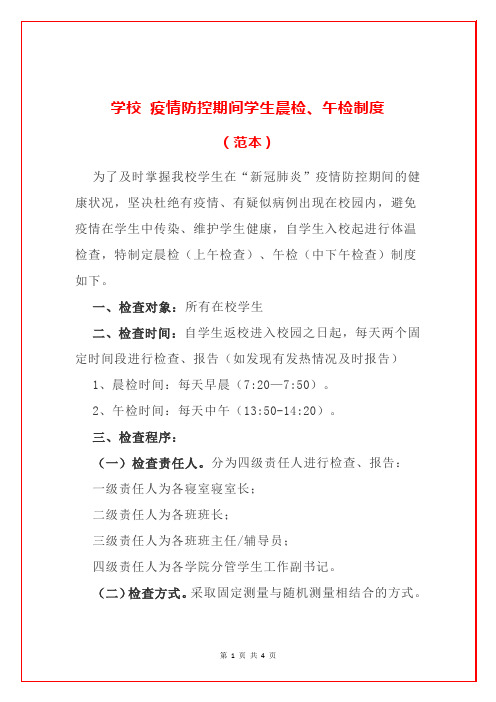 学校 疫情防控期间学生晨检、午检制度(范本)