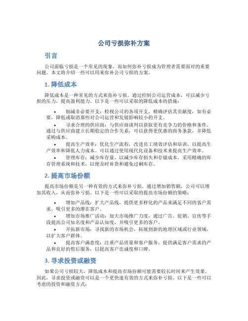 公司亏损弥补方案