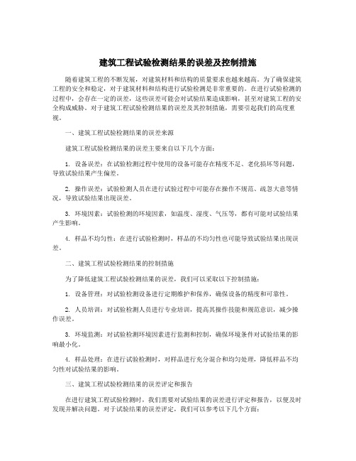 建筑工程试验检测结果的误差及控制措施