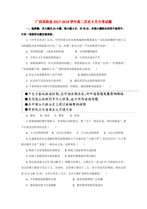 广西宾阳县2017-2018学年高二历史9月月考试题