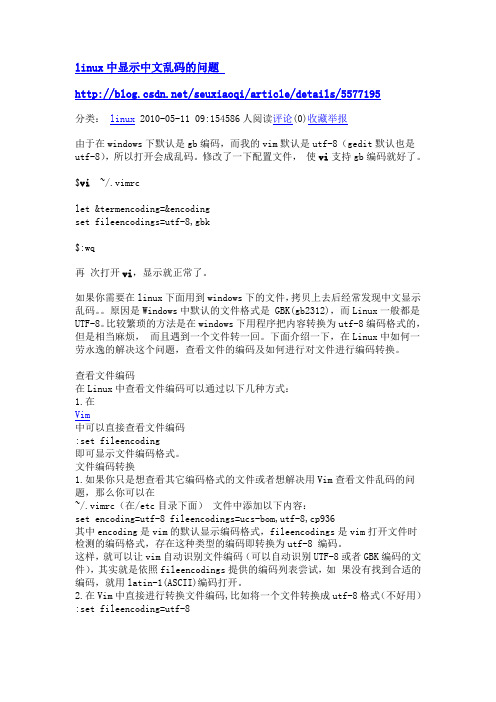 linux中显示中文乱码的问题