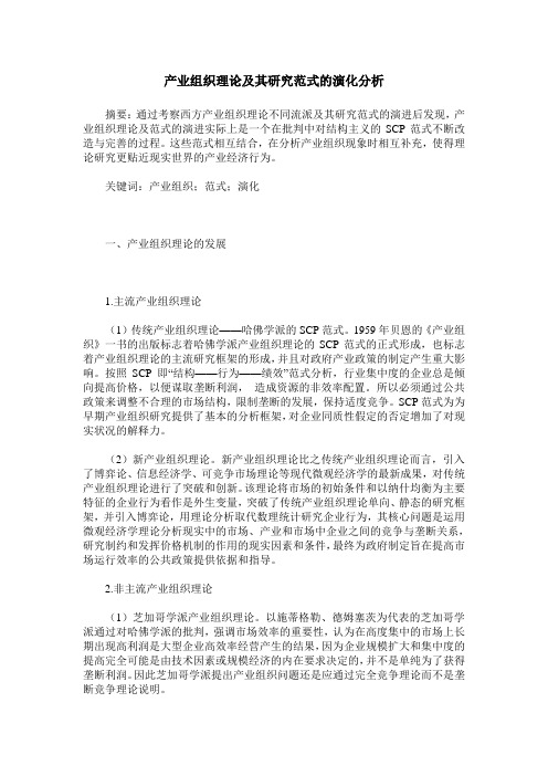 产业组织理论及其研究范式的演化分析