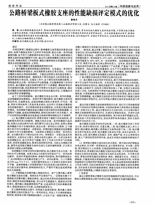 公路桥梁板式橡胶支座的性能缺损评定模式的优化