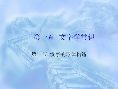 第一章文字学常识——第二节汉字的形体构造