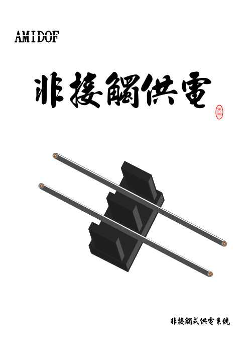 非接触供电
