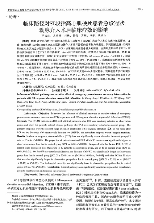临床路径对ST段抬高心肌梗死患者急诊冠状 动脉介入术后临床疗效的影响