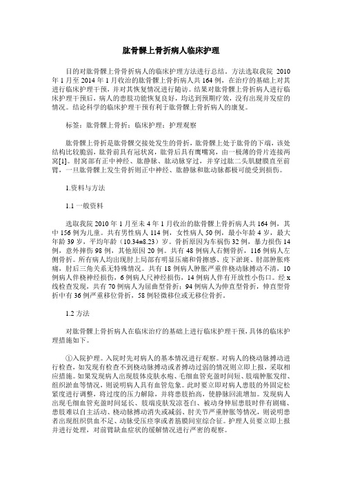 肱骨髁上骨折病人临床护理