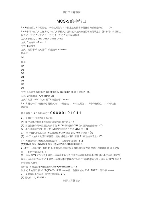 串行口习题答案