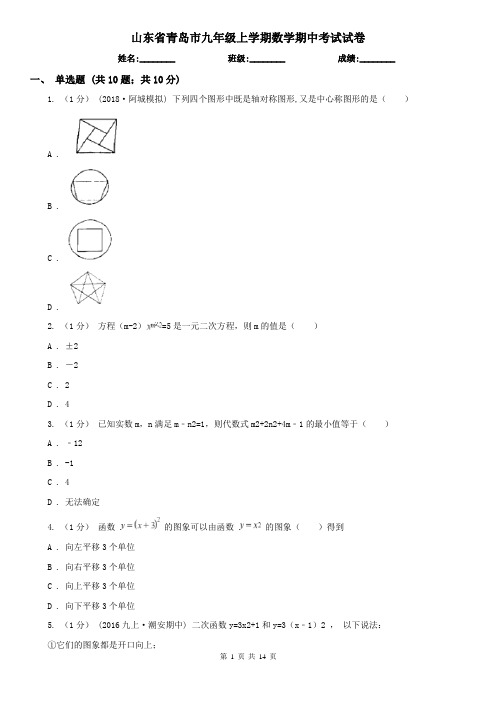 山东省青岛市九年级上学期数学期中考试试卷