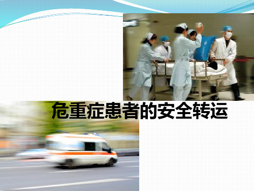 危重症患者的安全转运