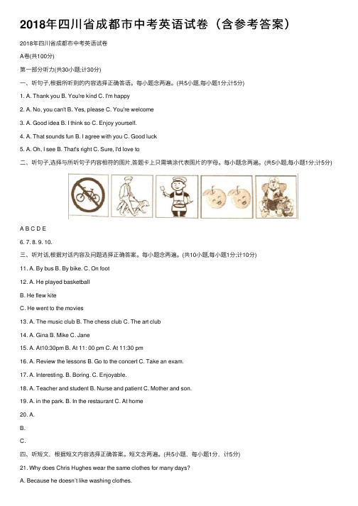 2018年四川省成都市中考英语试卷（含参考答案）