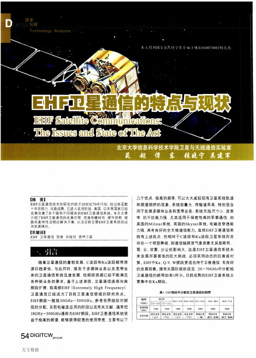 EHF卫星通信的特点与现状
