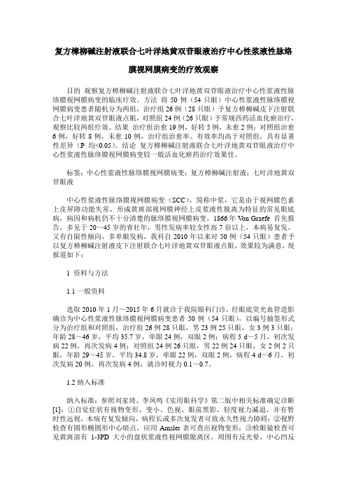 复方樟柳碱注射液联合七叶洋地黄双苷眼液治疗中心性浆液性脉络膜视网膜病变的疗效观察