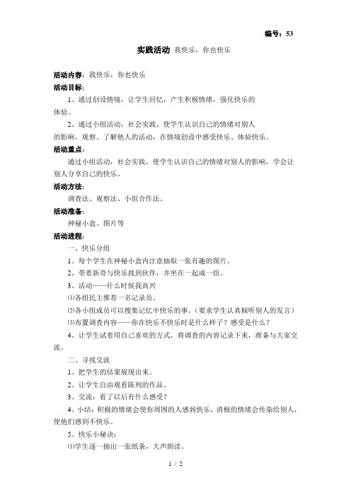 yan苏教版语文教案实践活动我快乐你也快乐