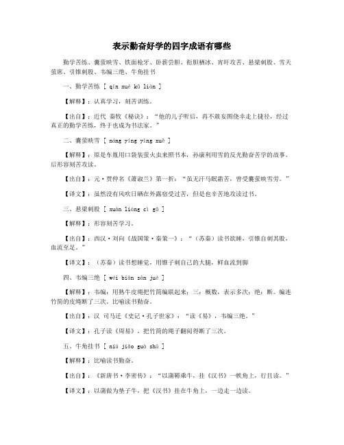 表示勤奋好学的四字成语有哪些