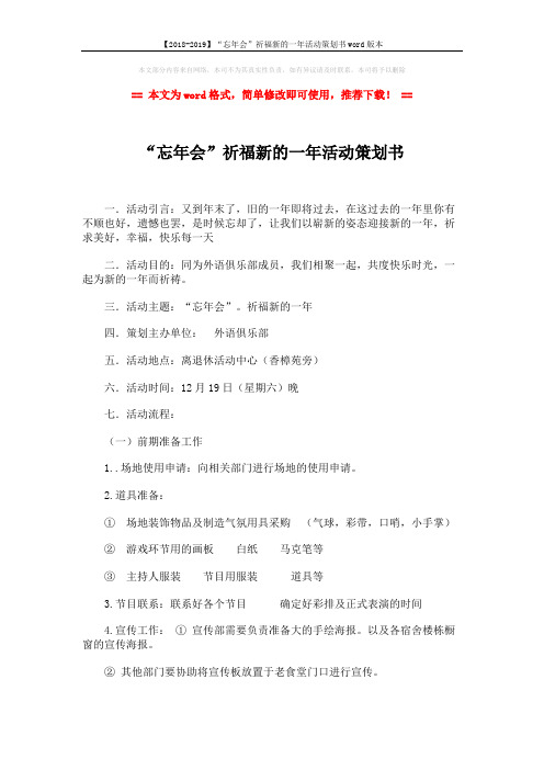 【2018-2019】“忘年会”祈福新的一年活动策划书word版本 (4页)
