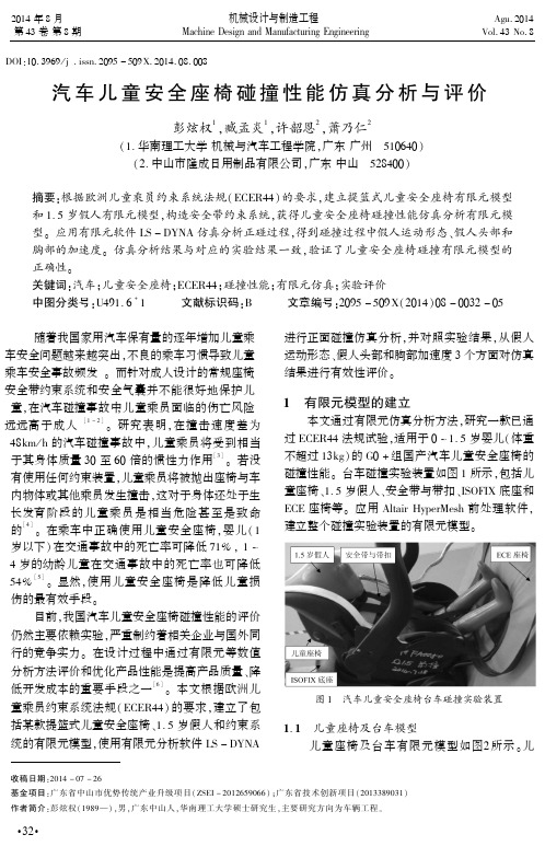 汽车儿童安全座椅碰撞性能仿真分析与评价