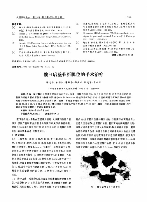 髋臼后壁骨折脱位的手术治疗