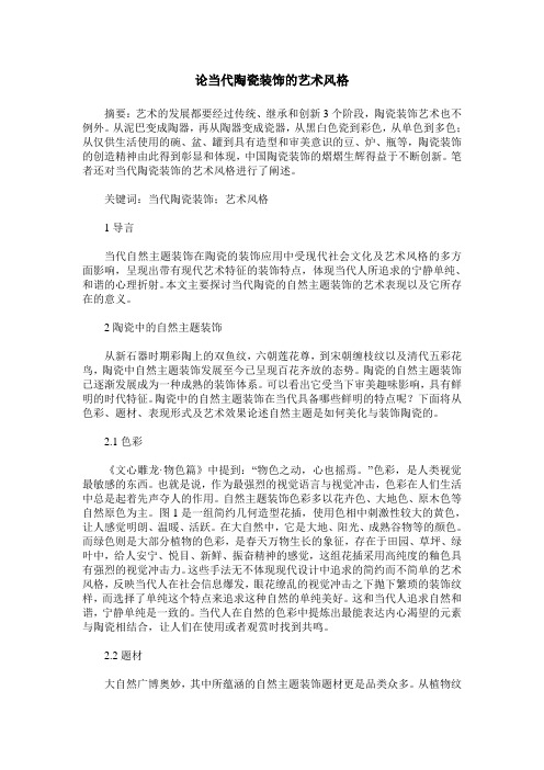 论当代陶瓷装饰的艺术风格