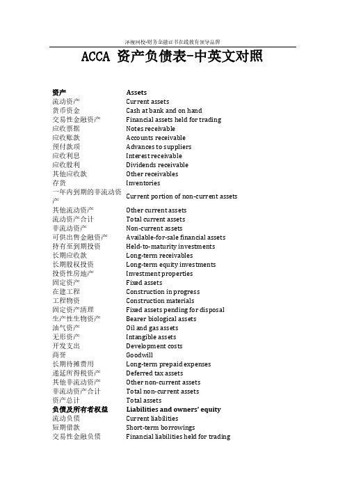 ACCA 资产负债表-中英文对照
