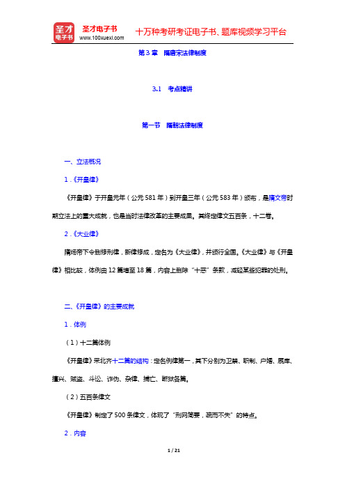 政法干警招录考试专业综合Ⅱ《中国法制史》(硕士类)考点精讲-第3章 隋唐宋法律制度【圣才出品】