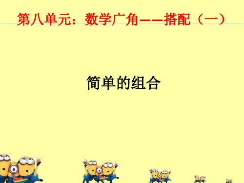 数学广角(搭配一)简单的组合