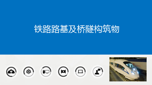 高速铁路概论课件-第三讲-铁路路基及桥隧构筑物