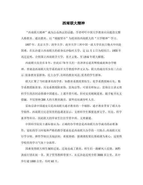 西南联大精神