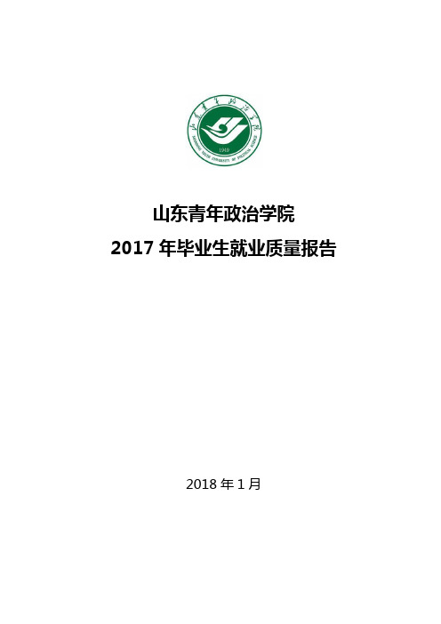 山东青年政治学院2017届毕业生就业质量报告
