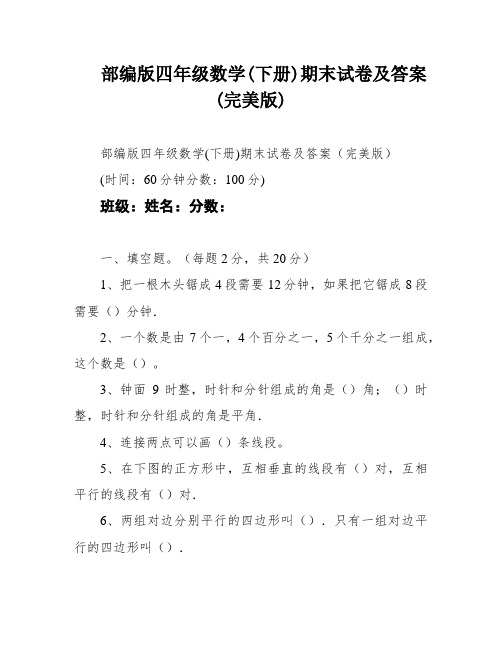 部编版四年级数学(下册)期末试卷及答案(完美版)