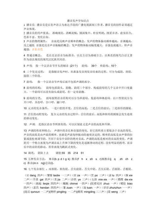 播音发声学知识点