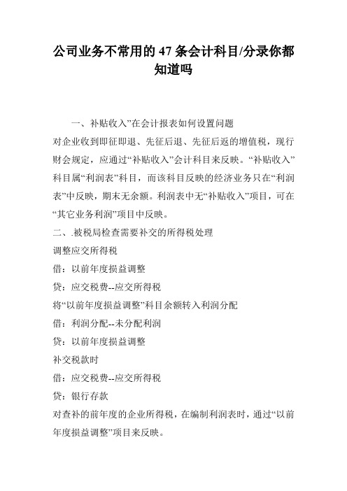 公司业务不常用的47条会计科目-分录你都知道吗