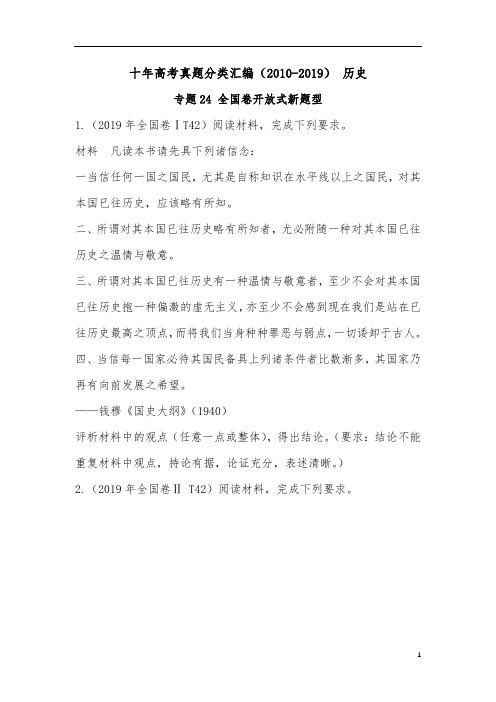 十年高考真题分类汇编(2010-2019)  历史 专题24 全国卷开放式新题型 考试版