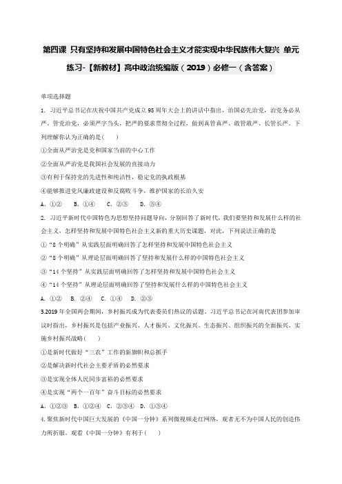 第四课 只有坚持和发展中国特色社会主义才能实现中华民族伟大复兴 单元练习-【新材】
