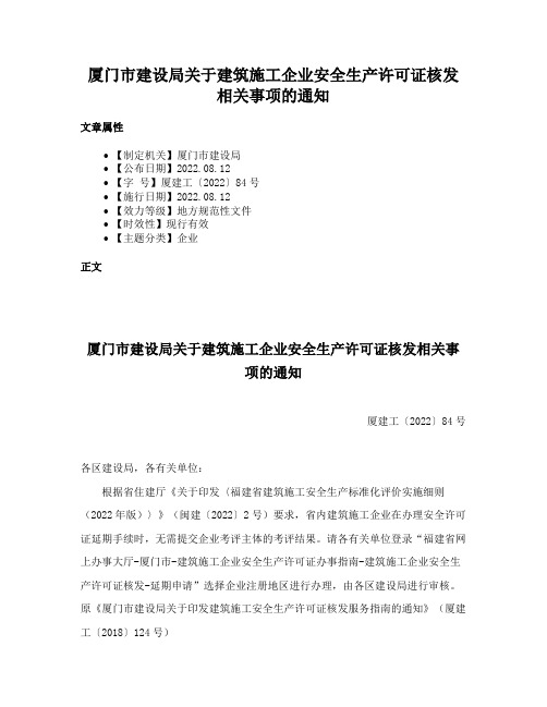 厦门市建设局关于建筑施工企业安全生产许可证核发相关事项的通知