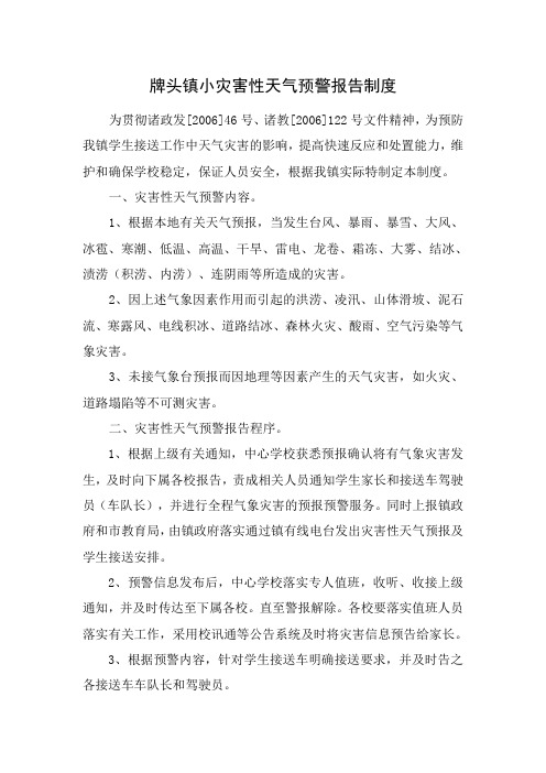 牌头镇小灾害性天气预警报告制度