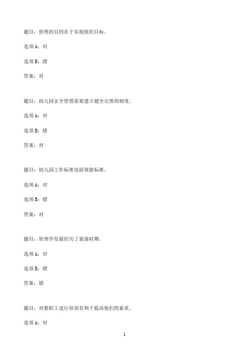 国开作业幼儿园管理-形考作业一（）69参考（含答案）
