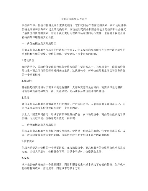价值与价格知识点总结
