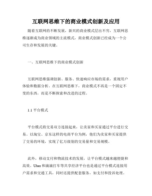 互联网思维下的商业模式创新及应用