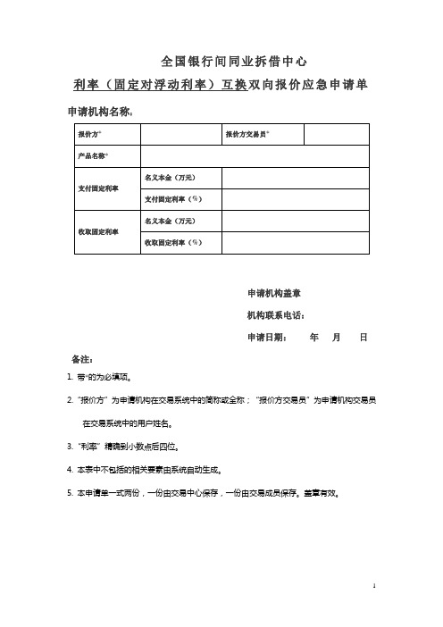 全国银行间同业拆借中心利率(固定对浮动)互换双向报价应急申请单