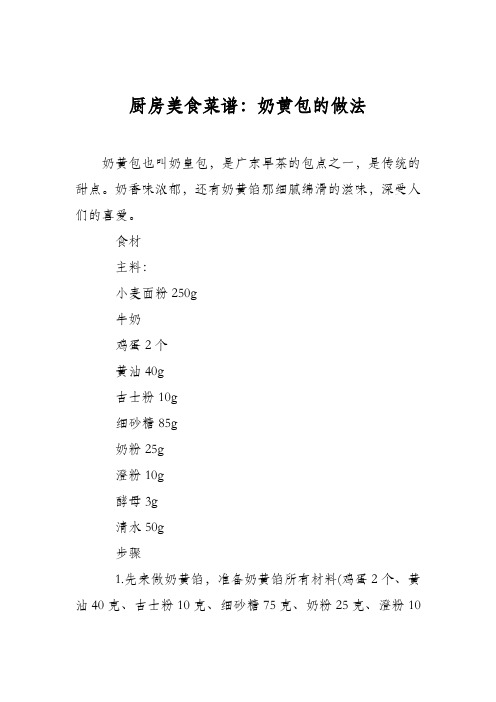 厨房美食菜谱：奶黄包的做法_0