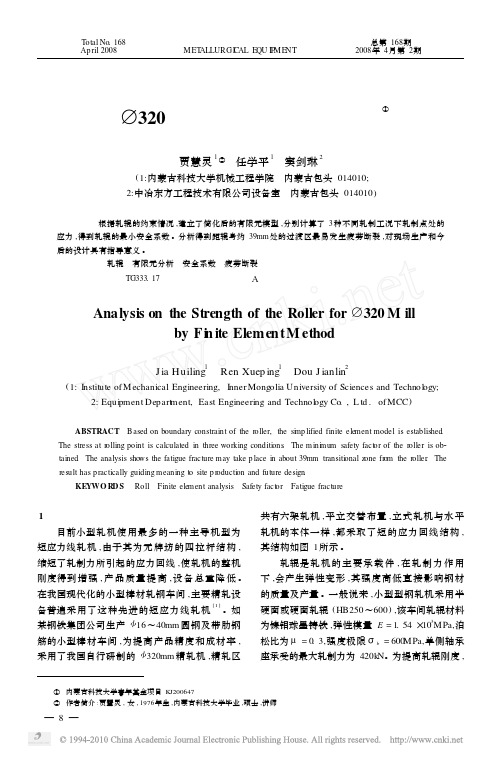 _320轧机轧辊强度有限元分析