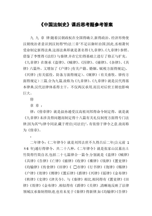 《中国法制史》课后思考题参考答案