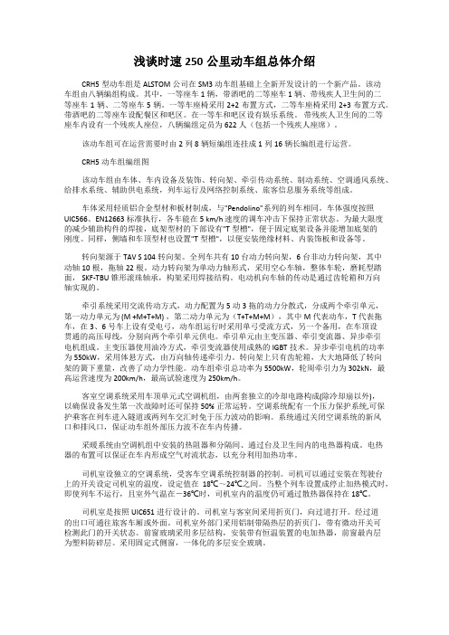 浅谈时速250公里动车组总体介绍