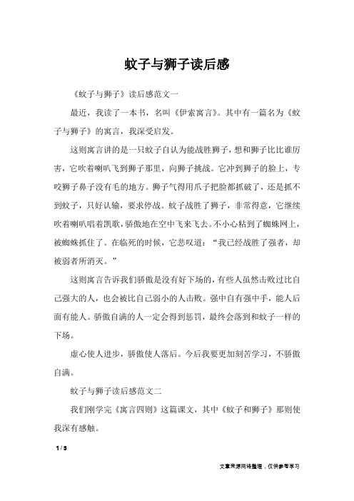 蚊子与狮子读后感_应用文