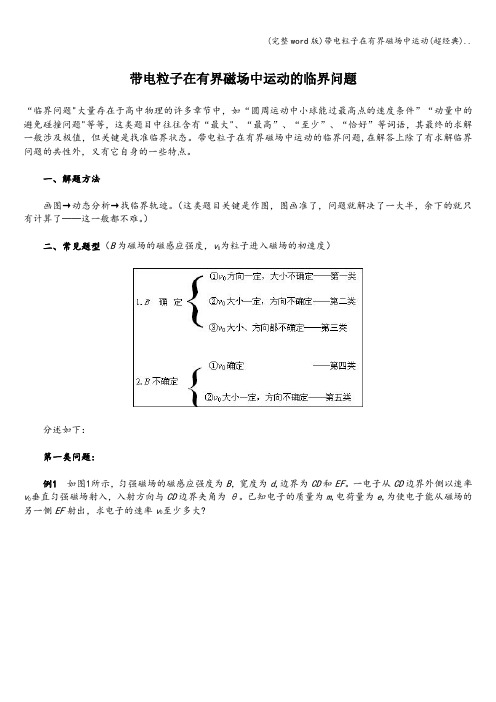 (完整word版)带电粒子在有界磁场中运动(超经典)..