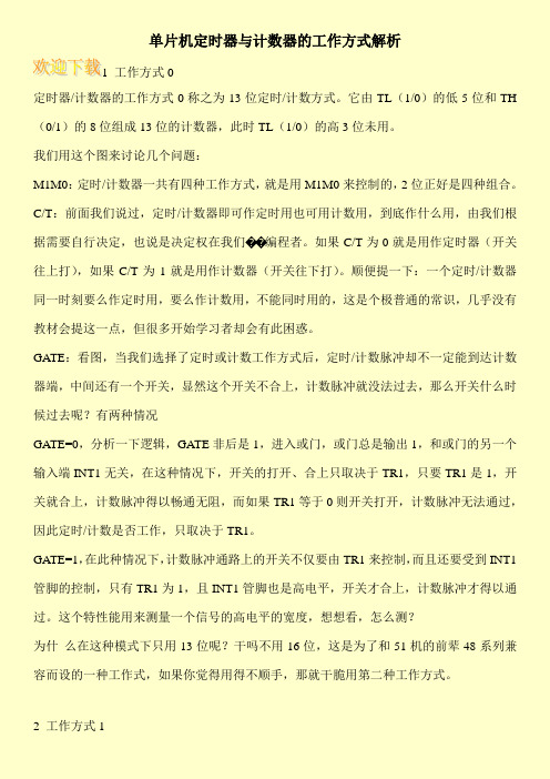单片机定时器与计数器的工作方式解析